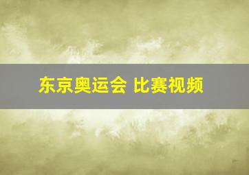 东京奥运会 比赛视频